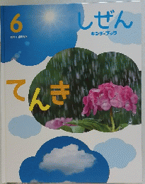 しぜん 6 てんき