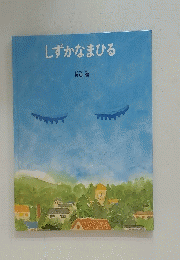 しずかなまひる