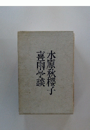 水原秋櫻子喜雨亭談