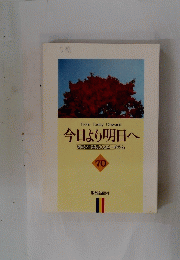 今日より明日へ 70