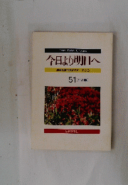 今日より明日へ　51