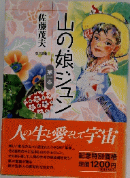 山の娘ジュン　人の生と愛そして宇宙