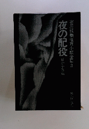 有馬頼義推理小説全集　2　夜の配役