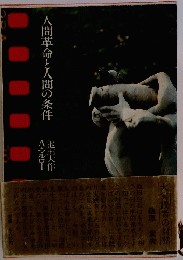 人間革命と人間の条件