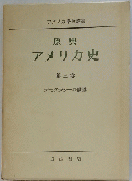 アメリカ史　第3巻