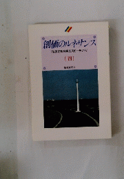 創価のルネサンス　[池田名誉会長のスピーチから]　19