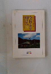 明日へ今日より明日へ　　72　池田名誉会長のスピーチから　