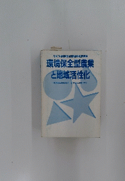環境保全型農業と地域活性化