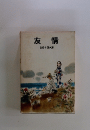 友情 武者小路実篤