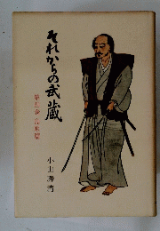 それからの武蔵