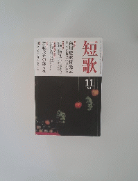 短歌　角川短歌賞発表　斎藤茂吉の詠う冬　第52回　11月号