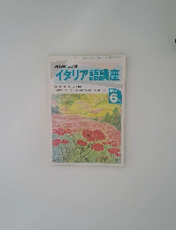 イタリア語講座　1993年6月号
