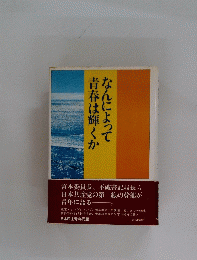なんによって　青春は輝くか