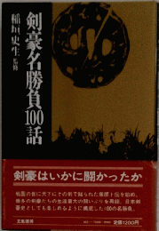 剣豪名勝負100話