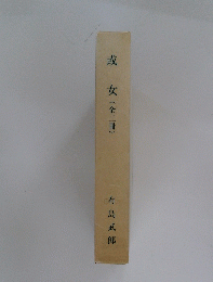 或女(全二冊)