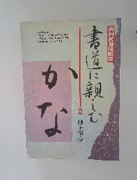 書道に親む
