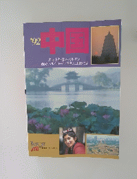 中国　1992年