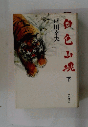 白色山塊　下