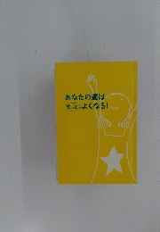 あなたの運はもっとよくなる!