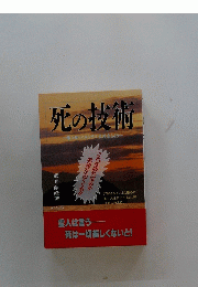 死の技術　
