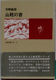 芳野満彦山靴の音