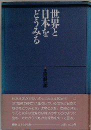 世界と日本をどうみる