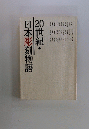 20世紀日本彫刻物語