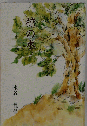 椋の水