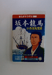 まんがドラマと情報　坂本龍馬いろは丸沈没