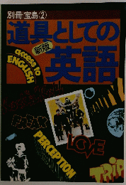道具としての英語