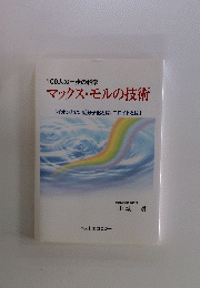 100人の一歩の科学　マックス・モルの技術