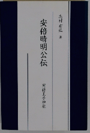 安倍晴明公伝