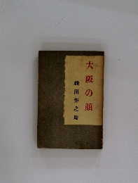 大阪の顔