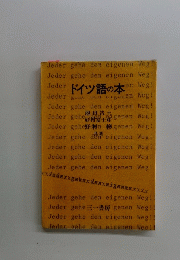 ドイツ語の本