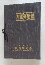 税務通信