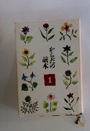 からだの読本　1