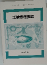工業数理基礎