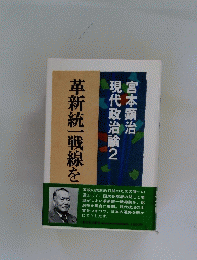 現代政治論　2