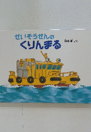 せいそうせんの　くりんまる