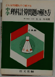 中学　理科計算問題の解き方