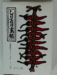 「しりとり帖　氏原忠夫イラストレーション集