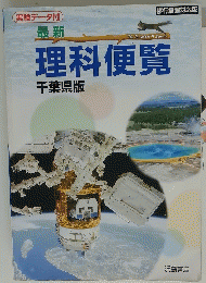 最新　理科便覧　千葉県版　