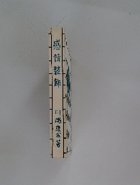 感情裝飾