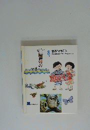 世界こども百科　8