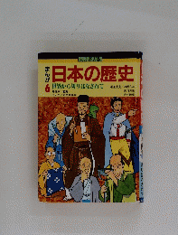 日本の歴史　6