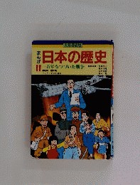 日本の歴史　11一五年もつづいた戦争
