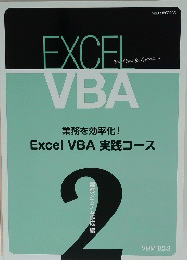 EXCEL　VBA　業務を効率化!Excel VBA 実践コース　2