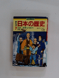 日本の歴史　7日本、世界とであら