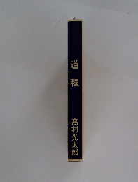 道程