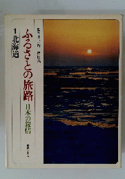 ふるさとの旅路　日本の叙情　1